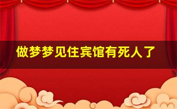 做梦梦见住宾馆有死人了