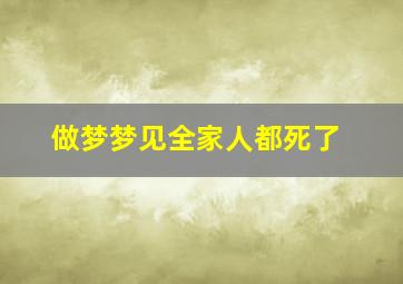 做梦梦见全家人都死了