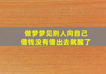 做梦梦见别人向自己借钱没有借出去就醒了