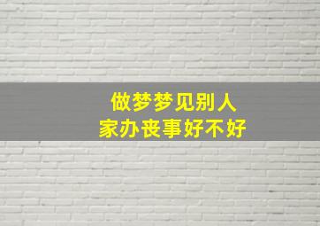 做梦梦见别人家办丧事好不好