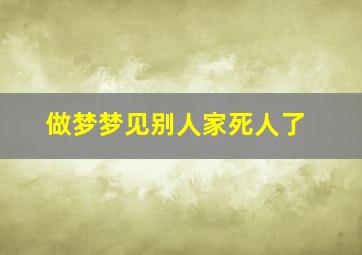 做梦梦见别人家死人了