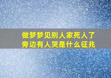 做梦梦见别人家死人了旁边有人哭是什么征兆