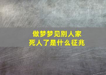 做梦梦见别人家死人了是什么征兆