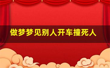 做梦梦见别人开车撞死人