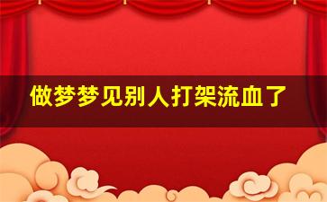 做梦梦见别人打架流血了