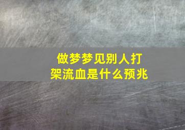 做梦梦见别人打架流血是什么预兆