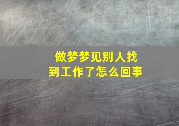 做梦梦见别人找到工作了怎么回事