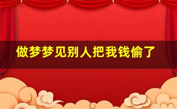 做梦梦见别人把我钱偷了