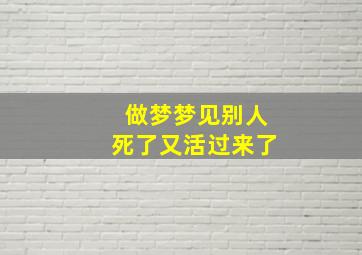 做梦梦见别人死了又活过来了