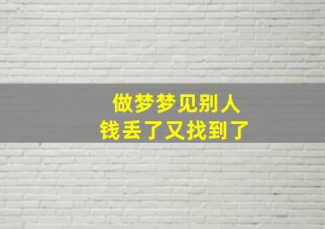 做梦梦见别人钱丢了又找到了