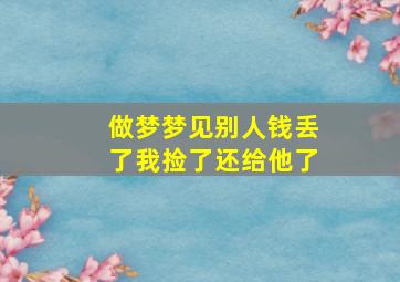 做梦梦见别人钱丢了我捡了还给他了