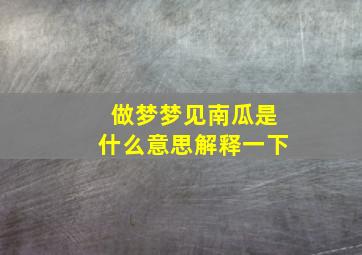 做梦梦见南瓜是什么意思解释一下