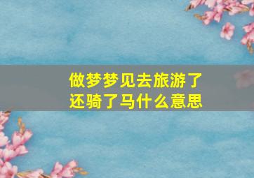 做梦梦见去旅游了还骑了马什么意思