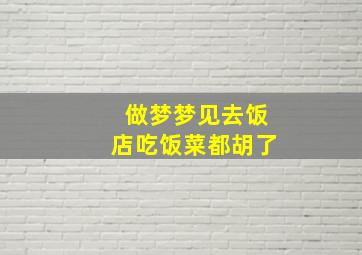 做梦梦见去饭店吃饭菜都胡了