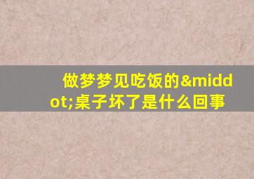 做梦梦见吃饭的·桌子坏了是什么回事