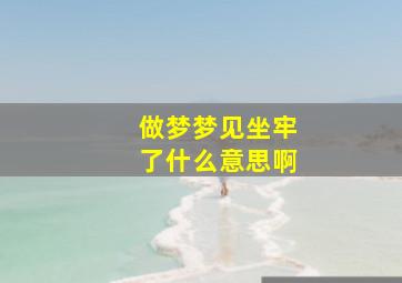 做梦梦见坐牢了什么意思啊