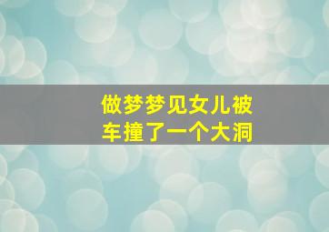 做梦梦见女儿被车撞了一个大洞