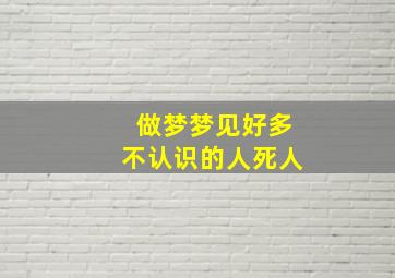 做梦梦见好多不认识的人死人