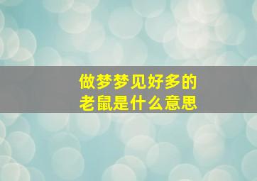 做梦梦见好多的老鼠是什么意思