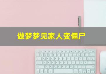 做梦梦见家人变僵尸