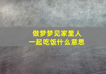 做梦梦见家里人一起吃饭什么意思