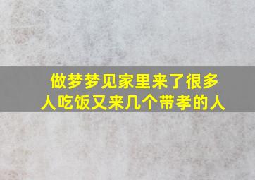 做梦梦见家里来了很多人吃饭又来几个带孝的人