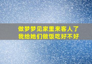 做梦梦见家里来客人了我给她们做饭吃好不好