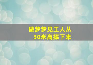 做梦梦见工人从30米高摔下来