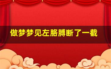 做梦梦见左胳膊断了一截