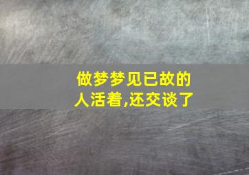 做梦梦见已故的人活着,还交谈了