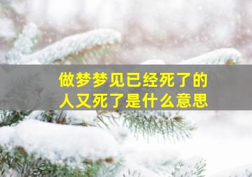 做梦梦见已经死了的人又死了是什么意思