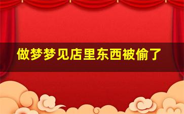 做梦梦见店里东西被偷了