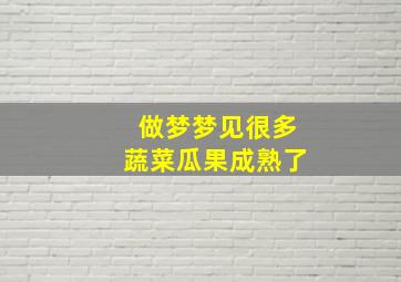 做梦梦见很多蔬菜瓜果成熟了