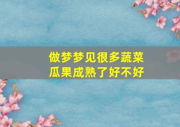 做梦梦见很多蔬菜瓜果成熟了好不好