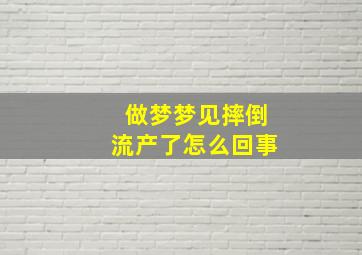 做梦梦见摔倒流产了怎么回事