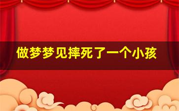 做梦梦见摔死了一个小孩