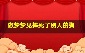 做梦梦见摔死了别人的狗