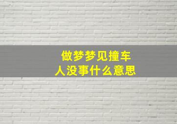 做梦梦见撞车人没事什么意思