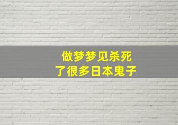 做梦梦见杀死了很多日本鬼子