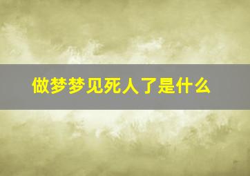 做梦梦见死人了是什么