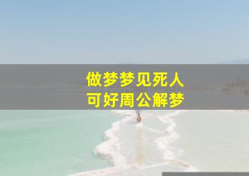 做梦梦见死人可好周公解梦