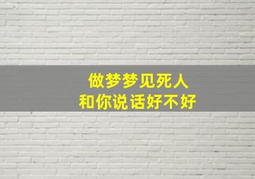 做梦梦见死人和你说话好不好