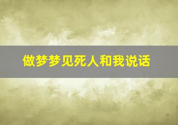 做梦梦见死人和我说话