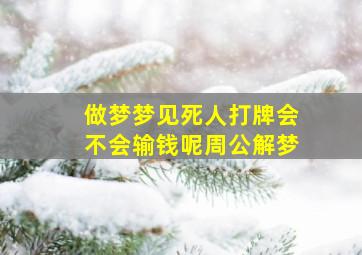 做梦梦见死人打牌会不会输钱呢周公解梦