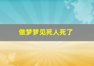 做梦梦见死人死了