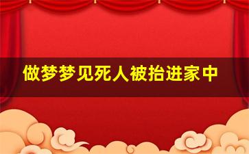 做梦梦见死人被抬进家中