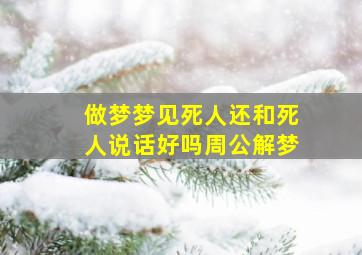 做梦梦见死人还和死人说话好吗周公解梦