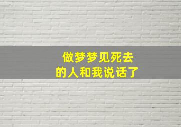 做梦梦见死去的人和我说话了