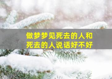 做梦梦见死去的人和死去的人说话好不好