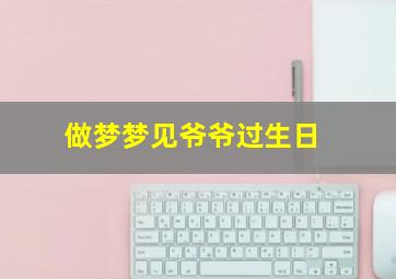 做梦梦见爷爷过生日